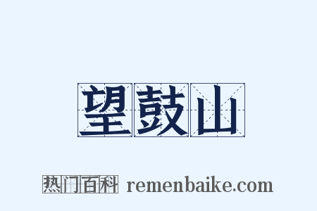 望鼓山是什么意思的图片